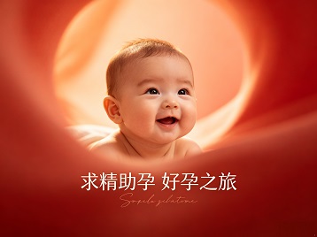 哈尔滨求精助孕科学助孕 开启专属好孕之旅